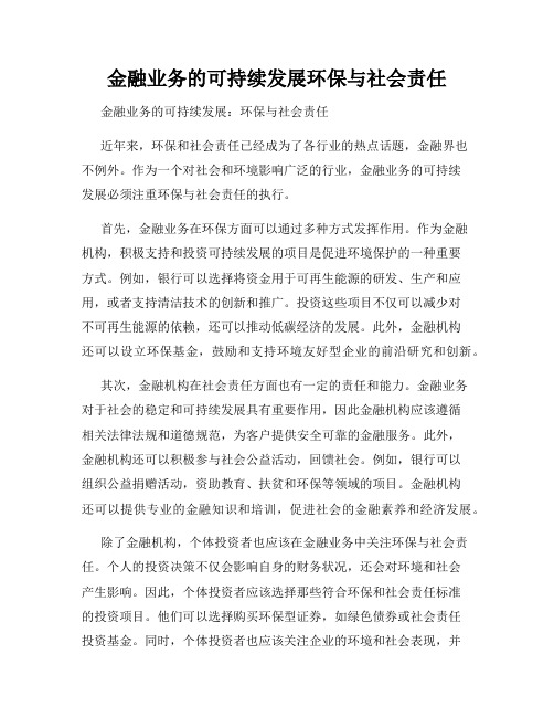 金融业务的可持续发展环保与社会责任