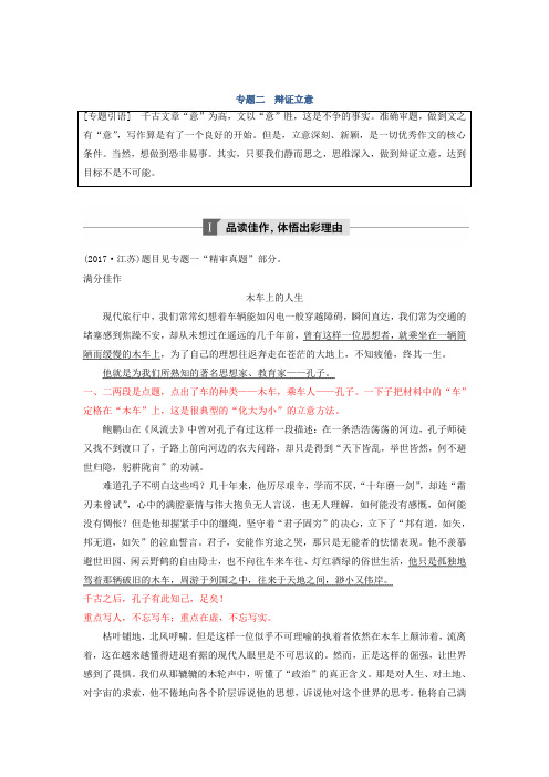 高考一轮复习备考资料之语文(江苏专用)讲义：第十章 写作——厚积薄发、善于表达+专题二+Word版含答案.doc