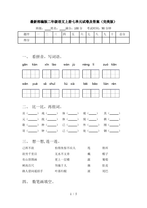 最新部编版二年级语文上册七单元试卷及答案(完美版)