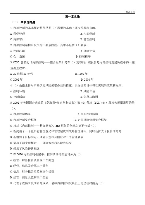 《企业内部控制》习题及答案
