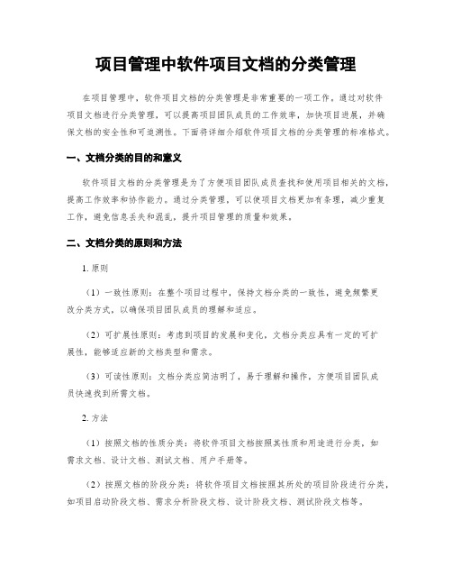 项目管理中软件项目文档的分类管理