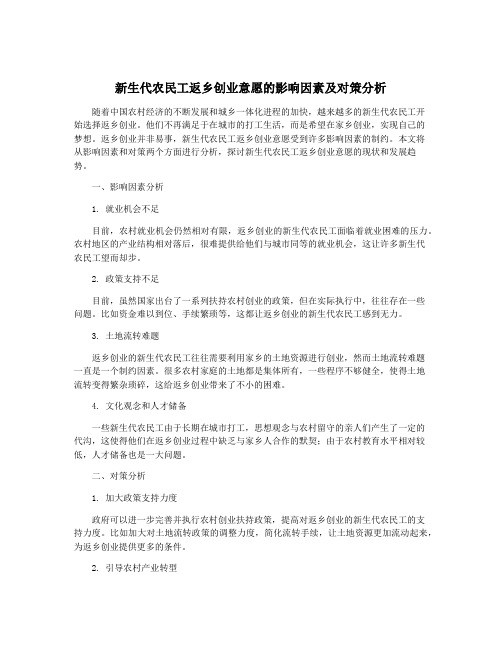 新生代农民工返乡创业意愿的影响因素及对策分析