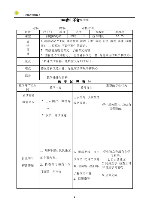 16.青山不老导学案