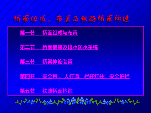 桥面组成布置及铁路桥面构造100页