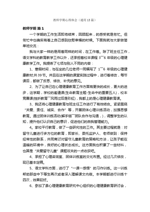 教师学期心得体会（通用13篇）