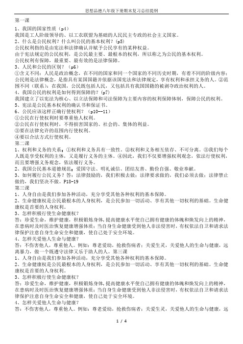 思想品德八年级下册期末复习总结提纲