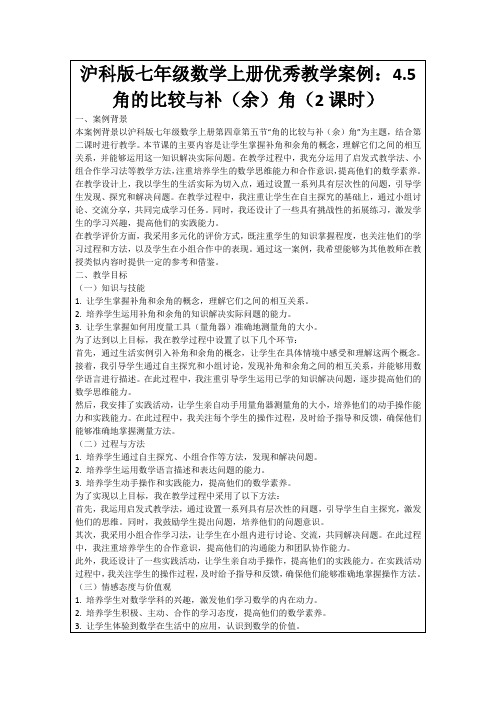 沪科版七年级数学上册优秀教学案例：4.5角的比较与补(余)角(2课时)