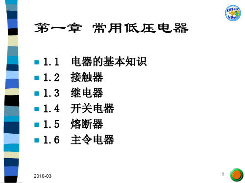 常用低压电器基础知识(ppt 48页)