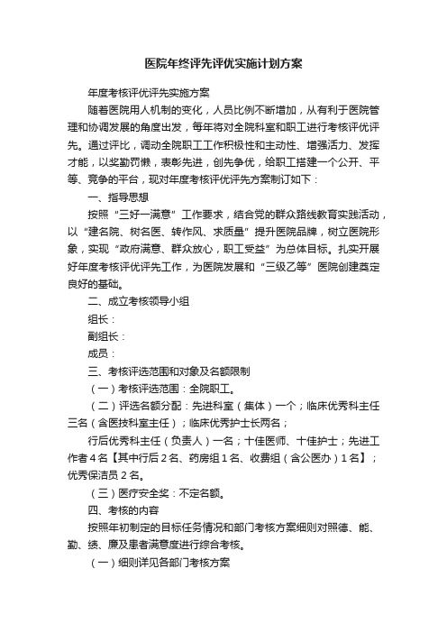 医院年终评先评优实施计划方案