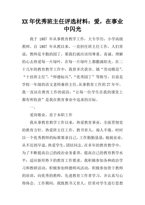 XX年优秀班主任评选材料：爱,在事业中闪光