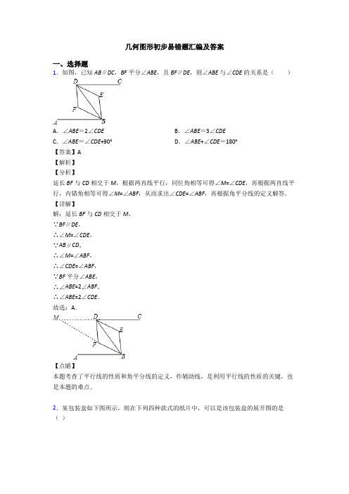 几何图形初步易错题汇编及答案