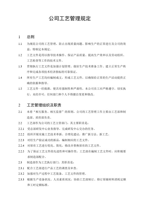 公司工艺管理规定