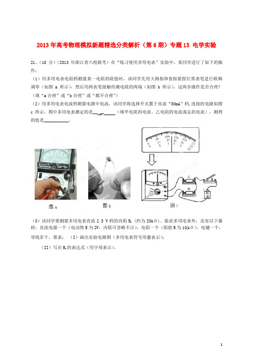 高考物理 模拟新题精选分类解析(第6期)专题13 电学实验