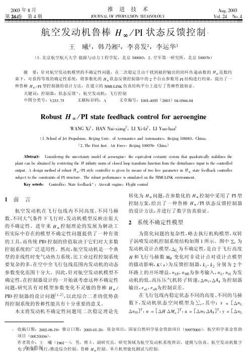 航空发动机鲁棒H∞PI状态反馈控制