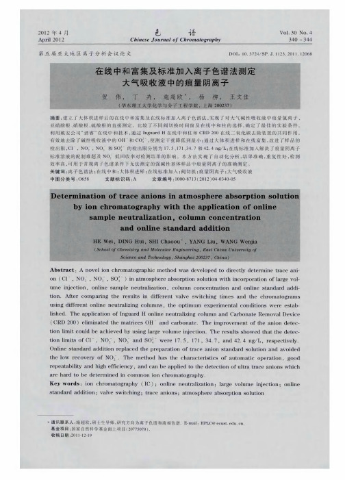 在线中和富集及标准加入离子色谱法测定大气吸收液中的痕量阴离子