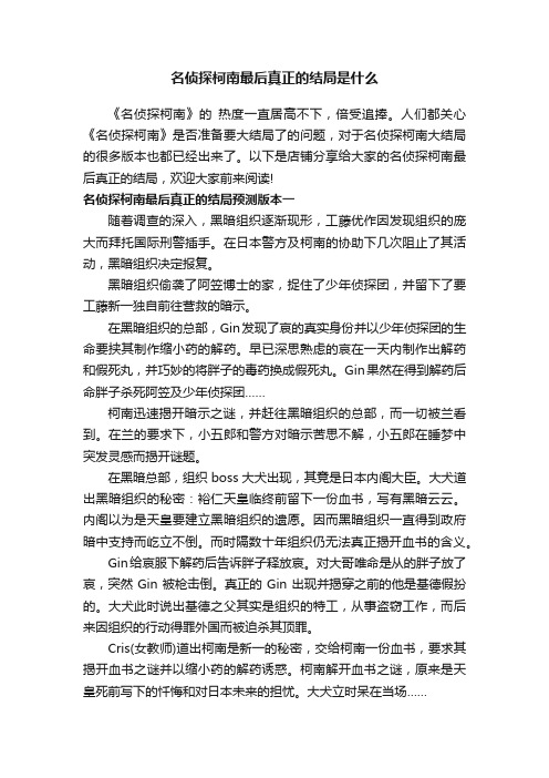 名侦探柯南最后真正的结局是什么