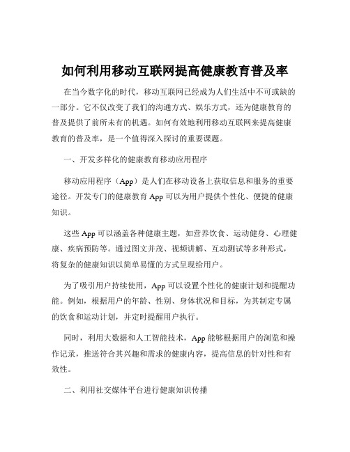 如何利用移动互联网提高健康教育普及率