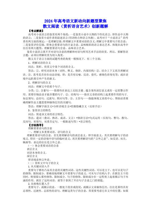 高考语文新动向新题型聚焦赏析散文语言艺术