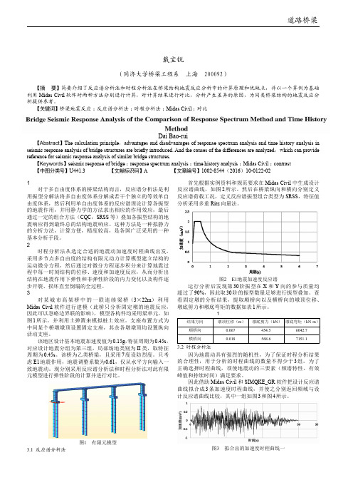 桥梁地震反应分析中反应谱法与时程法的比较