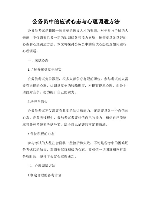 公务员中的应试心态与心理调适方法