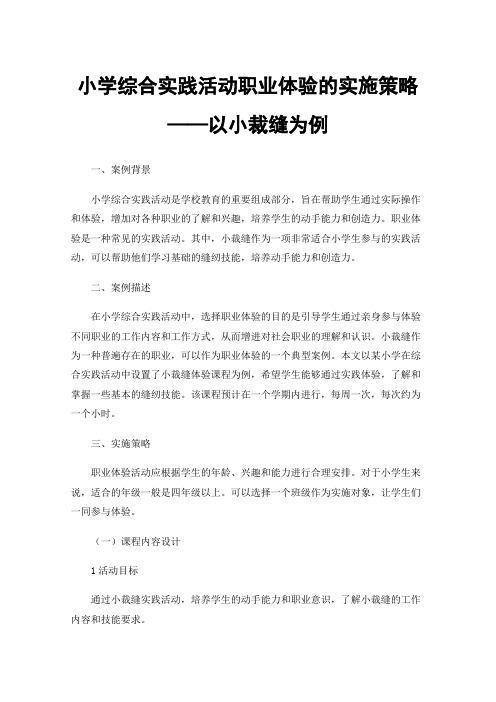 小学综合实践活动职业体验的实施策略——以小裁缝为例