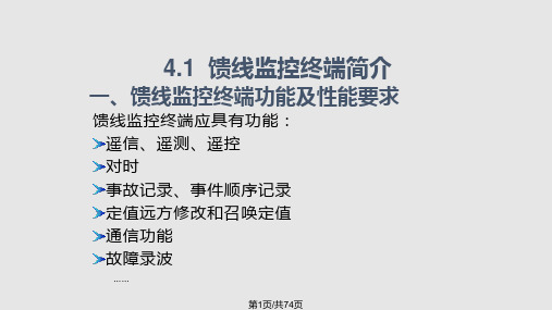 配电网自动化技术—配电网馈线监控终端PPT课件