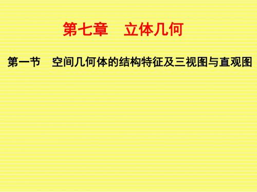 2017届高考数学一轮总复习第7章立体几何第一节空间几何体的结构特征及三视图与直观图课件文新人教A版