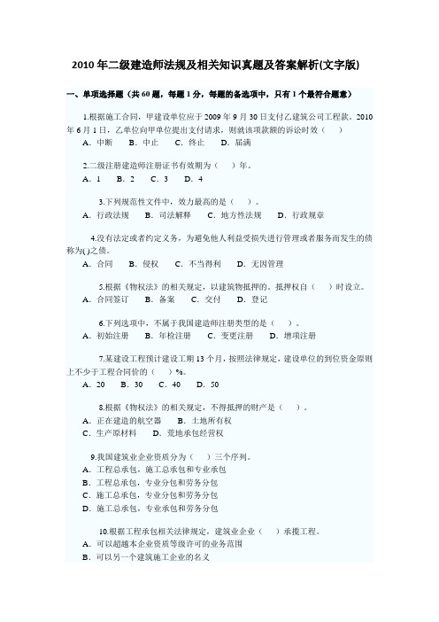 2010年二级建造师法规及相关知识真题及答案解析