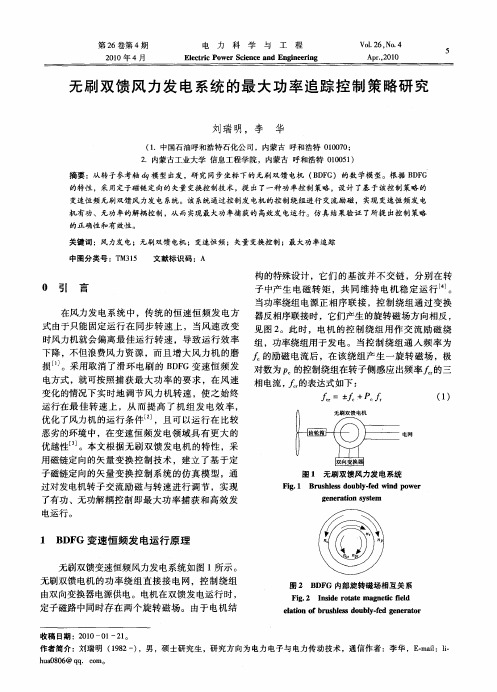 无刷双馈风力发电系统的最大功率追踪控制策略研究