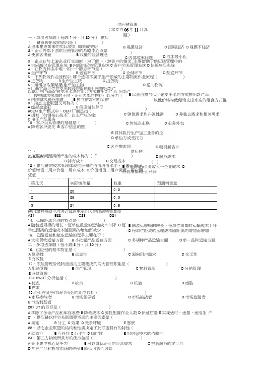 cplm供应链管理真题06-08.docx