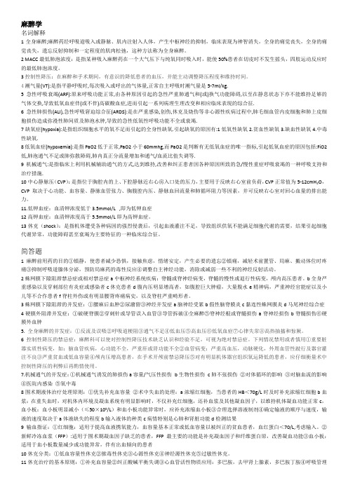 麻醉学