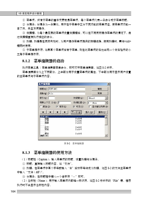 菜单编辑器的使用方法_VB语言程序设计教程_[共3页]