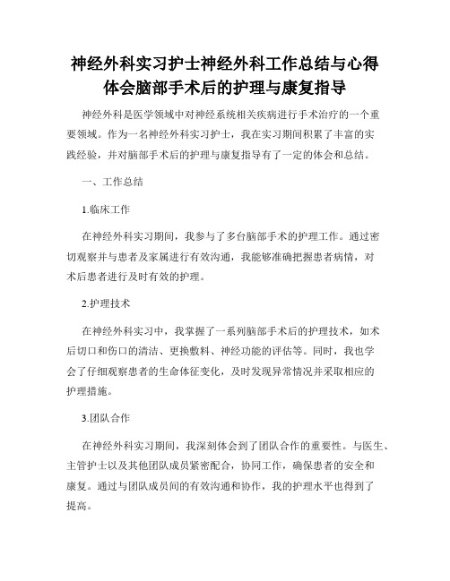 神经外科实习护士神经外科工作总结与心得体会脑部手术后的护理与康复指导