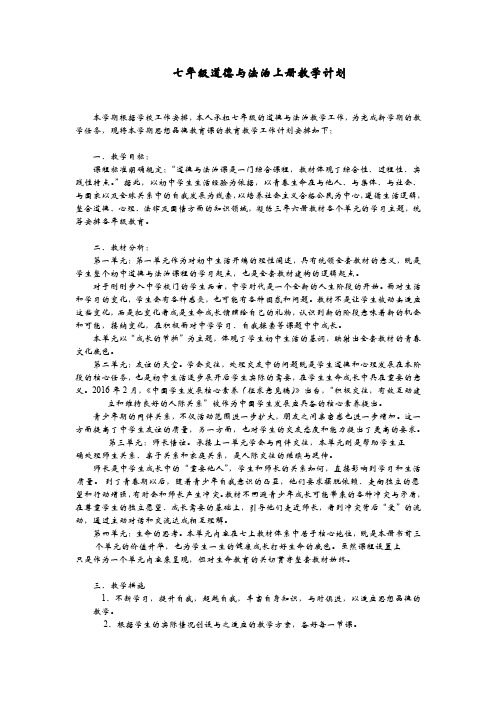 七年级道德与法治上册教学计划(word文档良心出品)