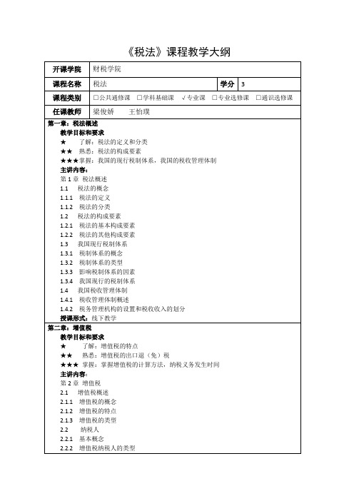 《税法》课程教学大纲