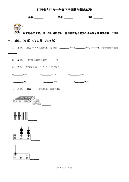 江西省九江市一年级下学期数学期末试卷