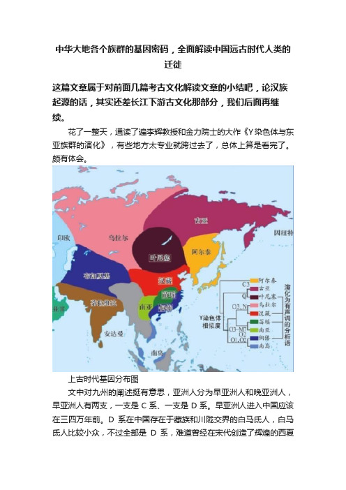 中华大地各个族群的基因密码，全面解读中国远古时代人类的迁徙