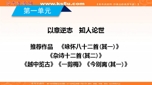 2019-2020学年人教版语文选修中国古代诗歌散文欣赏课件：第一单元《咏怀八十二首(其一)》等