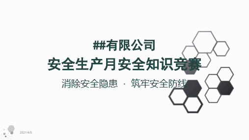 【最新通用版】2020年安全生产月安全知识竞赛PPT(附答案解析)