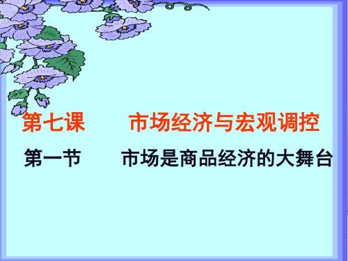 高三政治课件-市场经济与宏观调控 最新