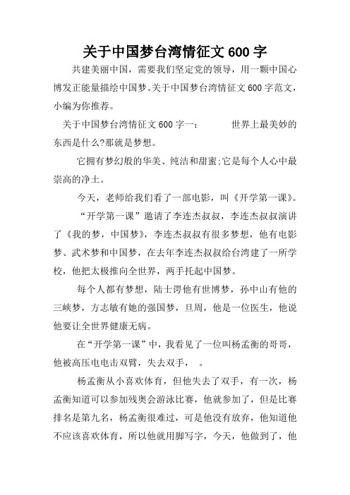 关于中国梦台湾情征文600字