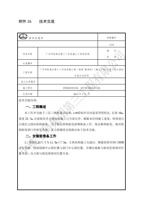 盾构机始发托架、反力架安装技术交底