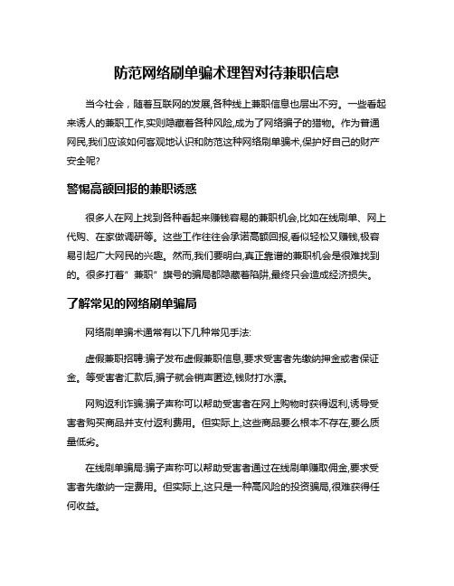 防范网络刷单骗术理智对待兼职信息