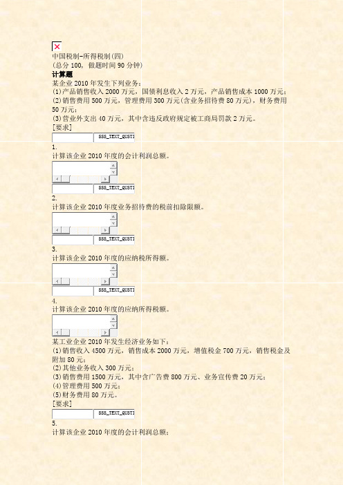 中国税制-所得税制(四)_真题无答案-交互