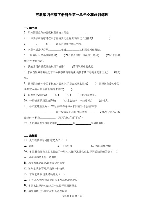 苏教版四年级下册科学第一单元冷和热训练题(含答案)