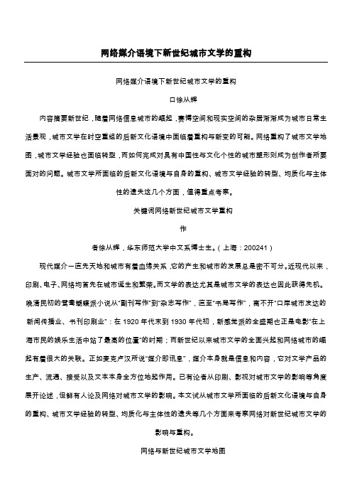 网络媒介语境下新世纪城市文学的重构