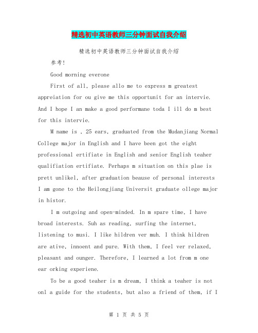 精选初中英语教师三分钟面试自我介绍(最新篇)
