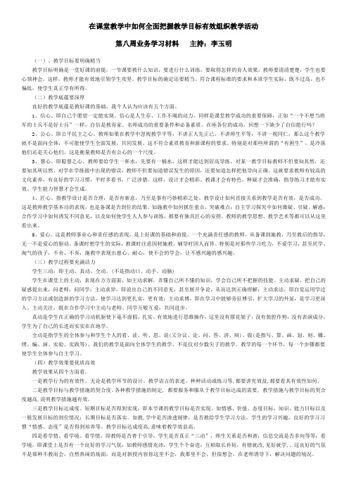 在课堂教学中如何全面把握教学目标有效组织教学活动