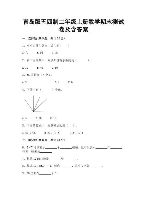 青岛版五四制二年级上册数学期末测试卷及含答案