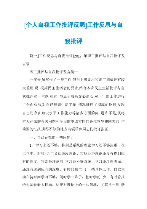 [个人自我工作批评反思]工作反思与自我批评